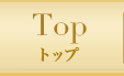 TOP トップ