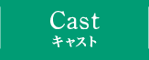 CAST キャスト