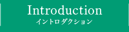 INTRODUCTION イントロダクション