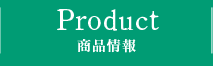 PRODUCT 商品情報