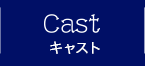 CAST キャスト