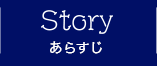 STORY あらすじ