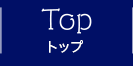 TOP トップ