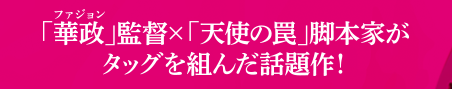 「華政」監督×「天使の罠」脚本家がタッグを組んだ話題作！