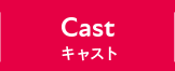 CAST キャスト