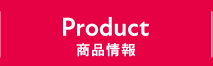 PRODUCT 商品情報