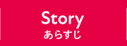 STORY あらすじ