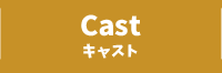 CAST キャスト