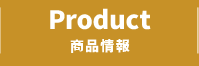 PRODUCT 商品情報