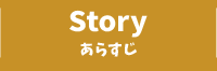 STORY あらすじ