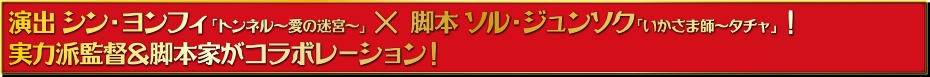 演出シン・ヨンフィ×脚本ソル・ジュンソク！実力派監督＆脚本家がコラボレーション！