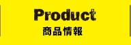 PRODUCT 商品情報