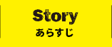 STORY あらすじ