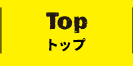 TOP トップ