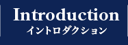 INTRODUCTION イントロダクション