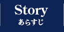 STORY あらすじ