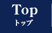 TOP トップ