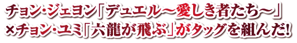 チョン・ジェヨン「デュエル～愛しき者たち～」×チョン・ユミ「六龍が飛ぶ」がタッグを組んだ！