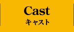 CAST キャスト