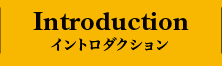 INTRODUCTION イントロダクション