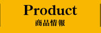 PRODUCT 商品情報