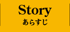 STORY あらすじ