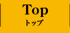 TOP トップ