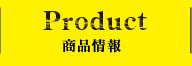 PRODUCT 商品情報