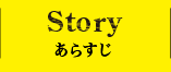 STORY あらすじ