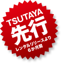 TSUTAYA先行レンタルリリースより