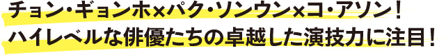 チョン・ギョンホ×パク・ソンウン×コ・アソン！ハイレベルな俳優たちの卓越した演技力に注目！