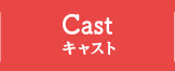 CAST キャスト