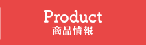 PRODUCT 商品情報