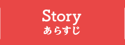 STORY あらすじ