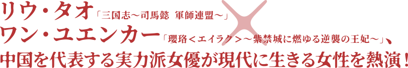 リウ・タオ×ワン・ユエンカー中国を代表する実力派女優が現代に生きる女性を熱演！
