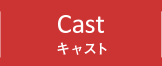 CAST キャスト