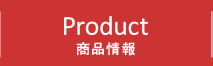 PRODUCT 商品情報