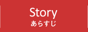 STORY あらすじ