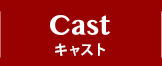 CAST キャスト