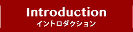 INTRODUCTION イントロダクション