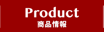 PRODUCT 商品情報