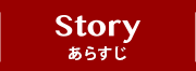 STORY あらすじ