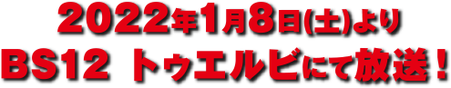 2022年1月8日(土)よりBS12トゥエルビにて放送！