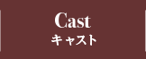 CAST キャスト