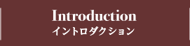 INTRODUCTION イントロダクション