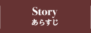 STORY あらすじ