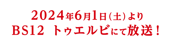 2024年6月1日(土)よりBS12 トゥエルビにて放送！