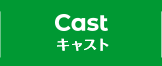 CAST キャスト