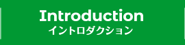 INTRODUCTION イントロダクション