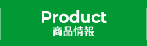 PRODUCT 商品情報